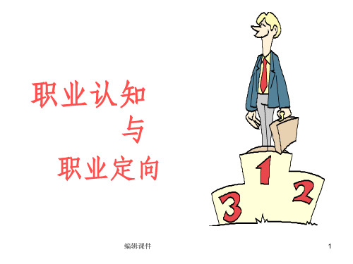 职业认知与职业定向ppt课件