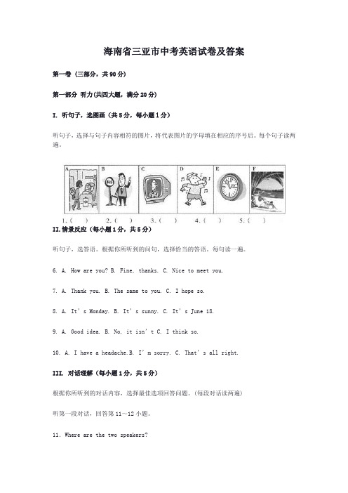 海南省三亚市中考英语试卷及答案