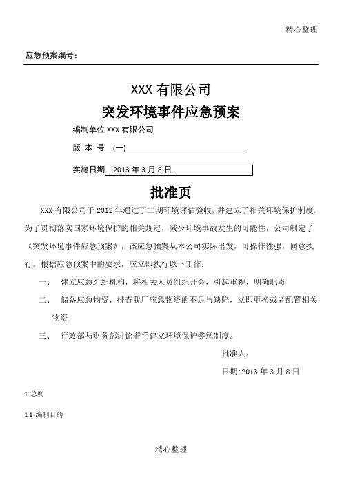化工企业 应急预案最终版
