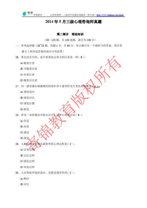2014年5月三级心理咨询师真题第二部分理论知识(含答案)