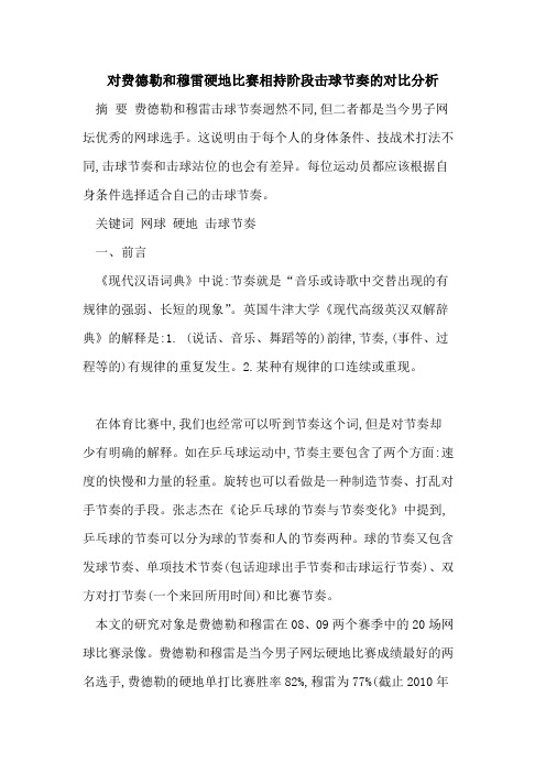 对费德勒和穆雷硬地比赛相持阶段击球节奏对比分析