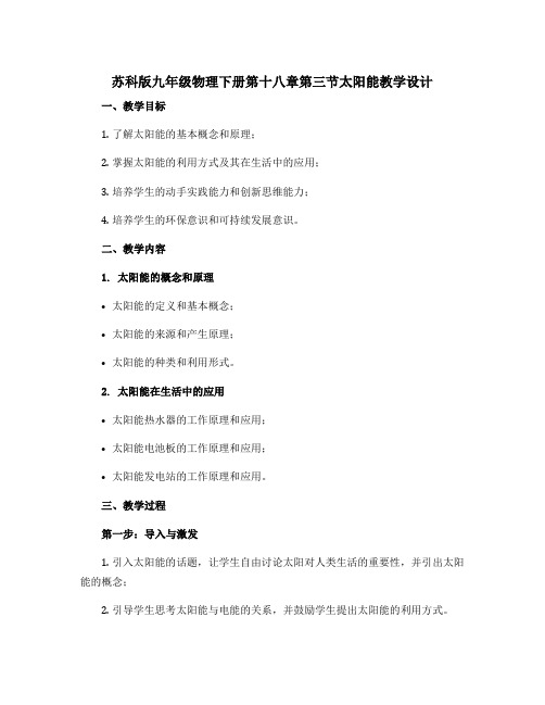 苏科版九年级物理下册第十八章第三节太阳能教学设计