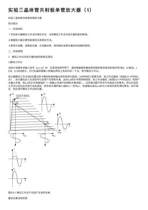 实验三晶体管共射极单管放大器（1）