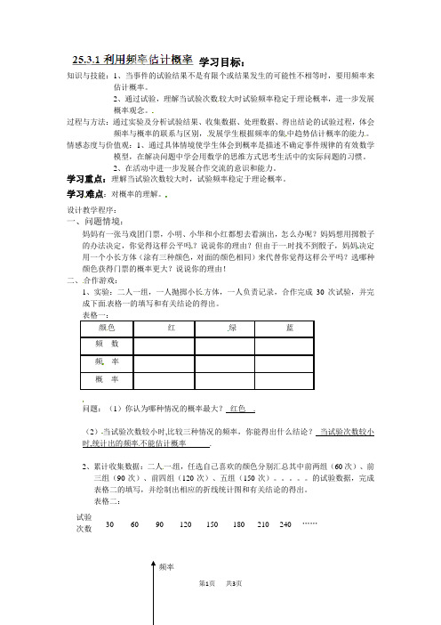 九年级数学上册第25章导学案：25.3.1用频率估计概率