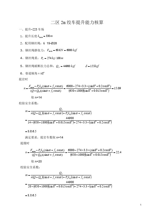 二区2m绞车提升能力核算