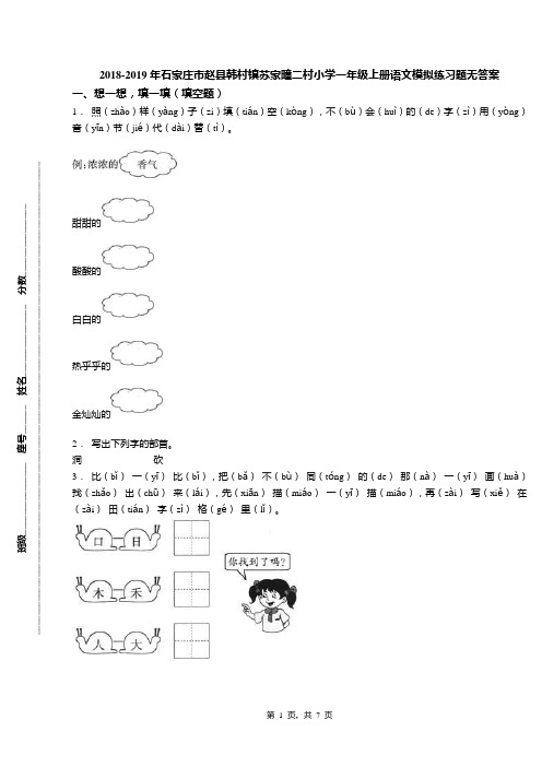 2018-2019年石家庄市赵县韩村镇苏家疃二村小学一年级上册语文模拟练习题无答案(1)