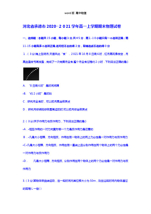 解析河北省承德市2020┄2021学年高一上学期期末物理试卷