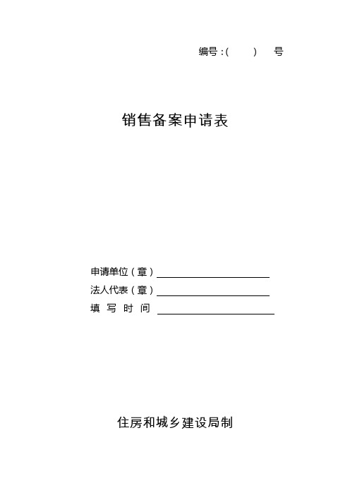 销售备案申请表