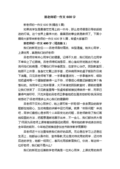 新老师初一作文600字（精选5篇）