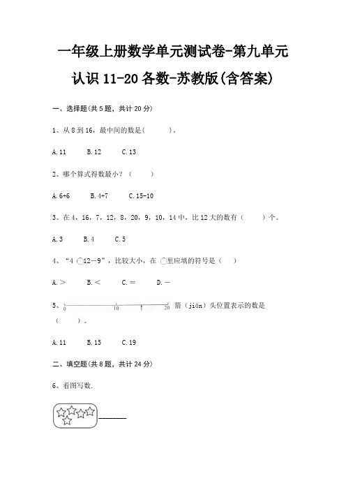一年级上册数学单元测试卷-第九单元 认识11-20各数-苏教版(含答案)