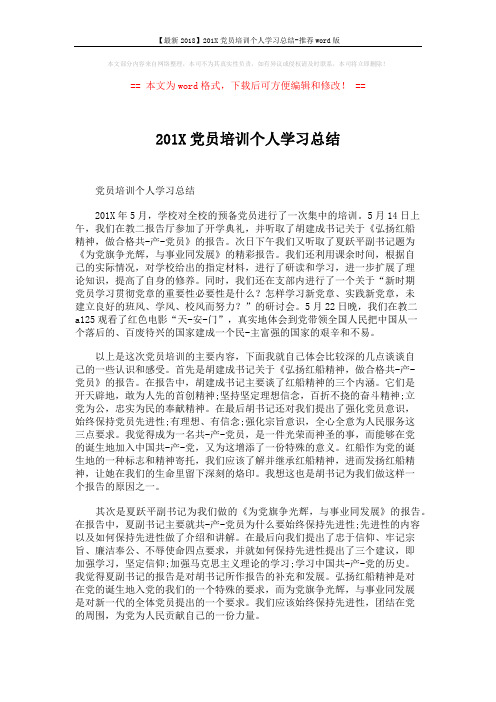 【最新2018】201X党员培训个人学习总结-推荐word版 (6页)