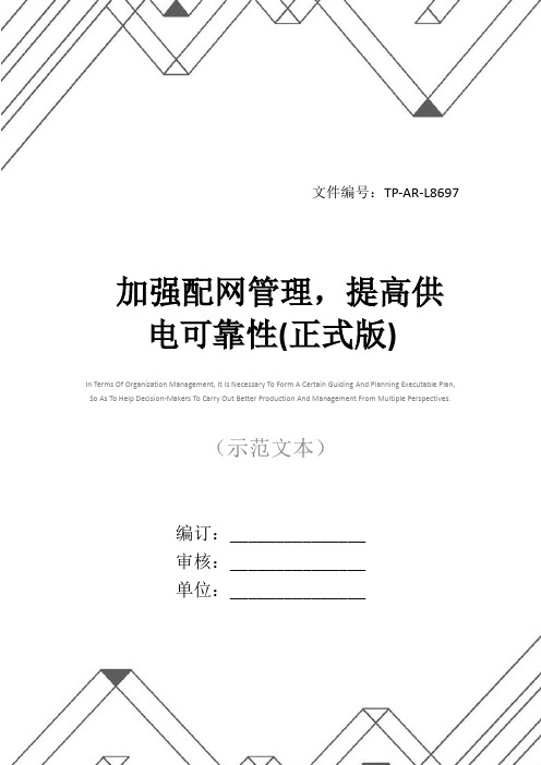 加强配网管理,提高供电可靠性(正式版)