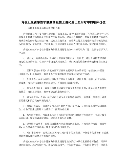 内镜止血在急性非静脉曲张性上消化道出血治疗中的临床价值