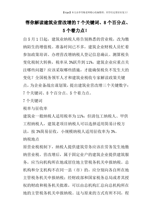 帮你解读建筑业营改增的7个关键词、8个百分点、5个着力点!