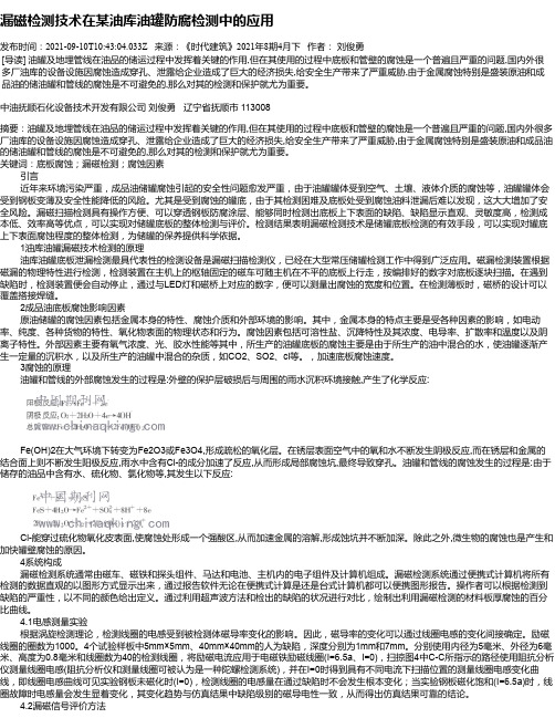 漏磁检测技术在某油库油罐防腐检测中的应用