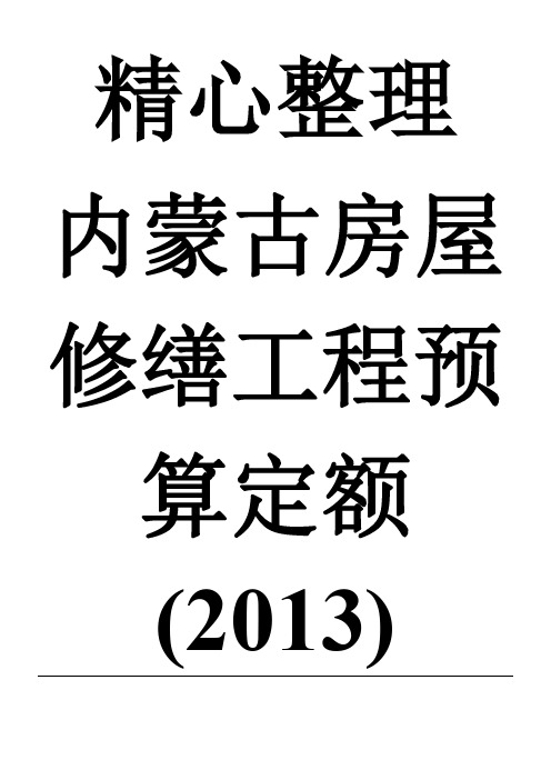 内蒙古房屋修缮工程预算定额2013