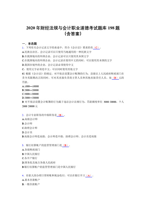 精选财经法规与会计职业道德完整题库198题(含答案)