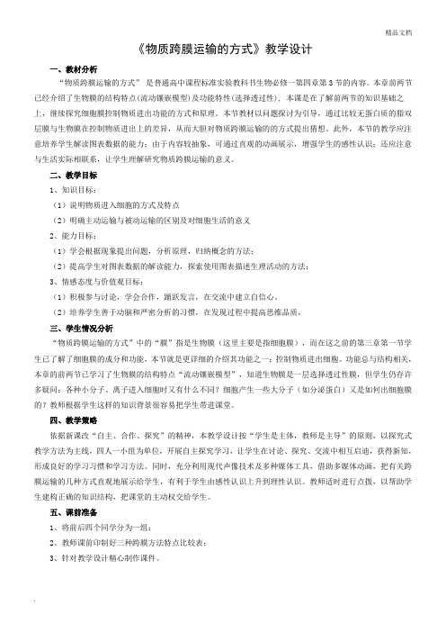 人教版高中生物必修1第4章第3节 物质跨膜运输的方式教案(1)