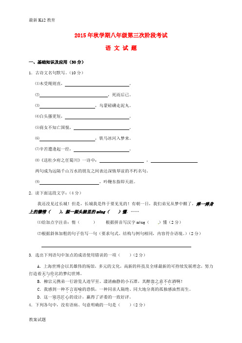 【配套K12】八年级语文上学期第三次阶段试题 苏教版1
