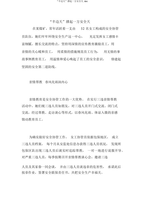 “半边天”撑起一方安全天.doc