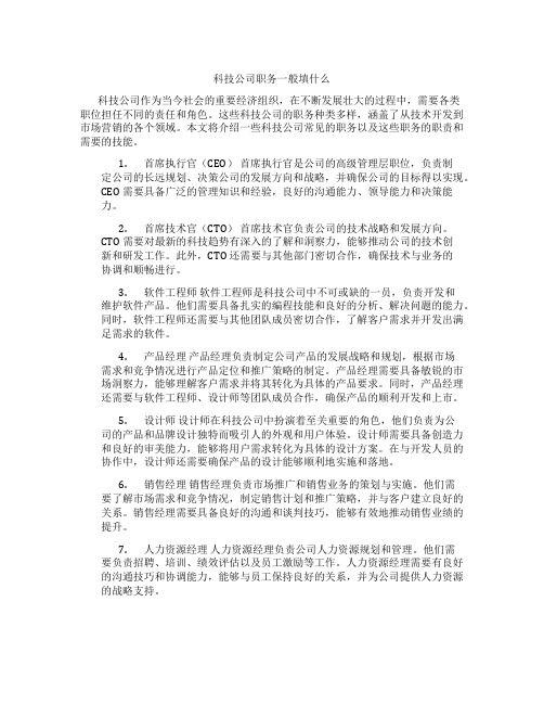 科技公司职务一般填什么