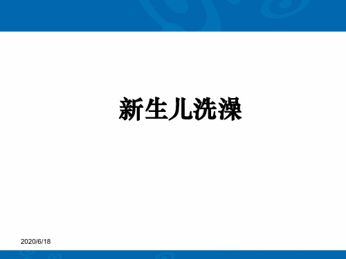 新生儿洗澡ppt课件