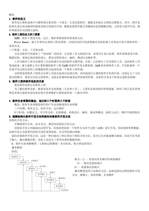 软件工程课程考试重点知识汇总