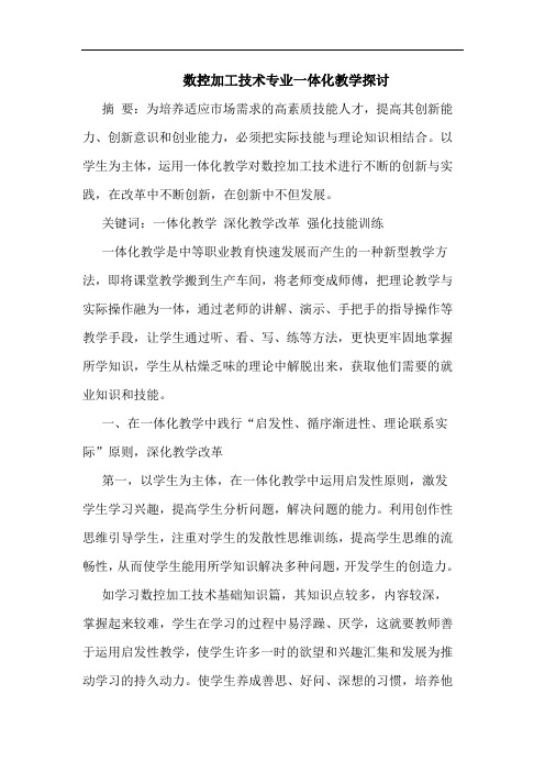 数控加工技术专业一体化教学探讨