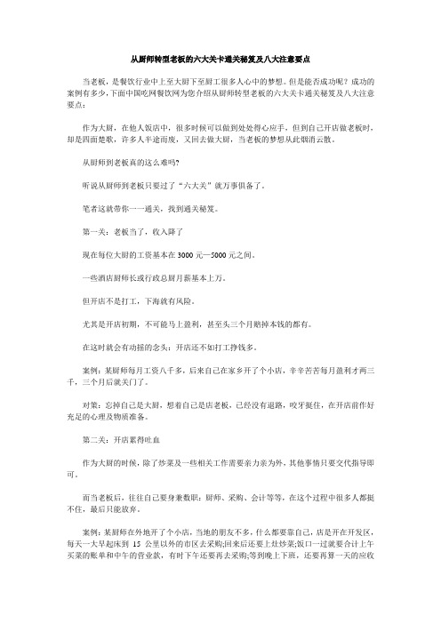 从厨师转型老板的六大通关秘笈及八大注意要点