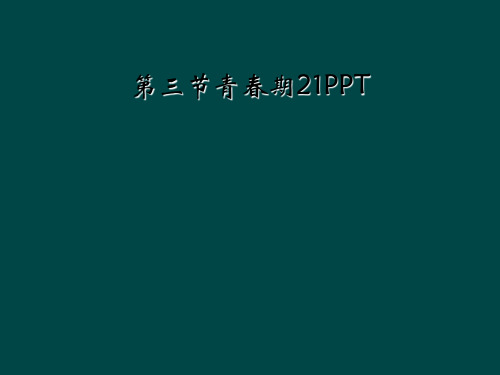 第三节青春期21PPT