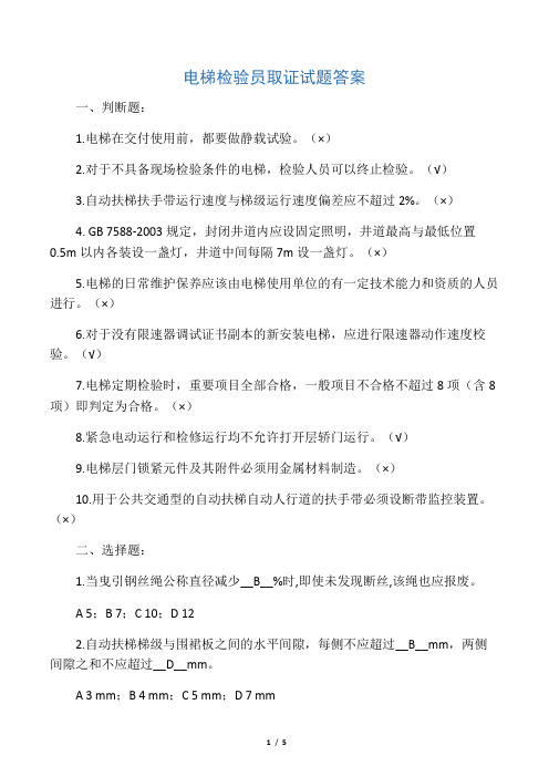 电梯检验员试题答案(取证)