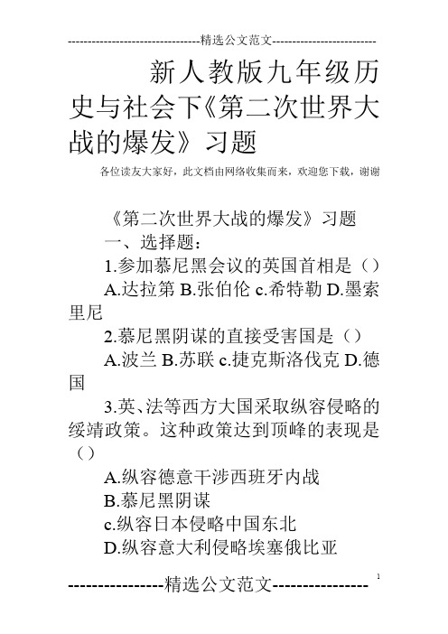 新人教版九年级历史与社会下《第二次世界大战的爆发》习题