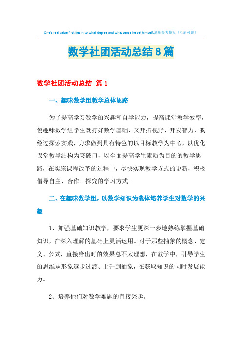 2021年数学社团活动总结8篇