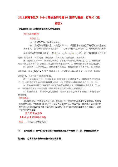 高考数学 3-2-1精品系列 专题16 矩阵与变换、行列式