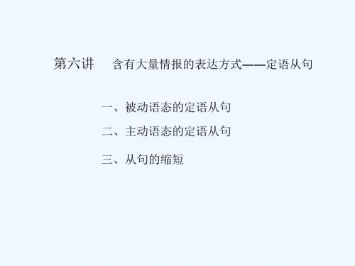 第六讲含有大量情报的表达方式――定语从句一,被动语态的定语从句
