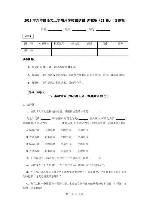 2019年六年级语文上学期开学检测试题 沪教版(II卷) 含答案