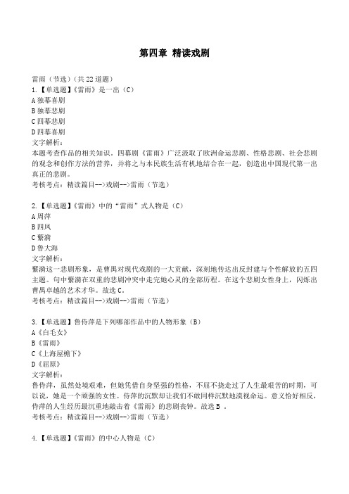 中国现代文学作品选精读戏剧课后练习及答案解析