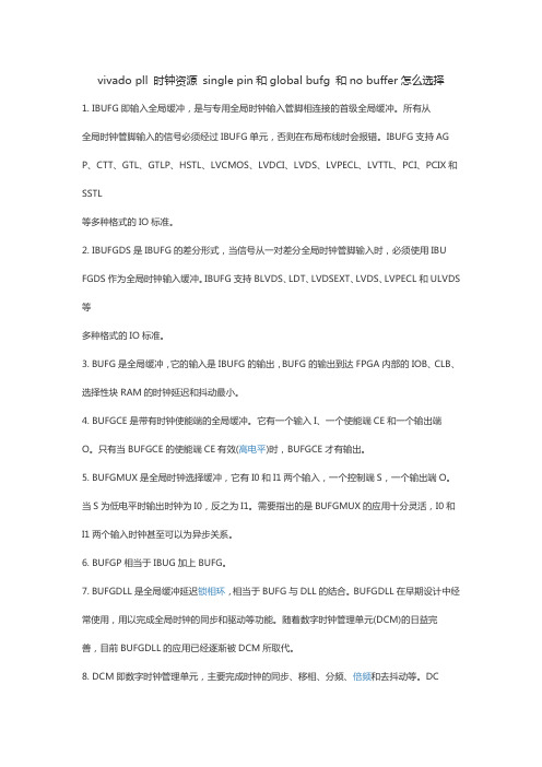 vivado pll 时钟资源 single pin和global bufg 和no buffer怎么选择