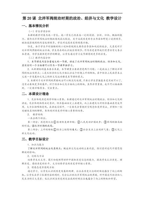 必修中外历史纲要上 第20课  北洋军阀统治时期的政治、经济与文化 教学设计