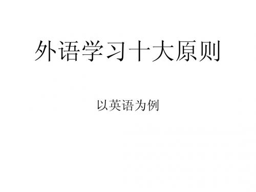 外语学习十大原则