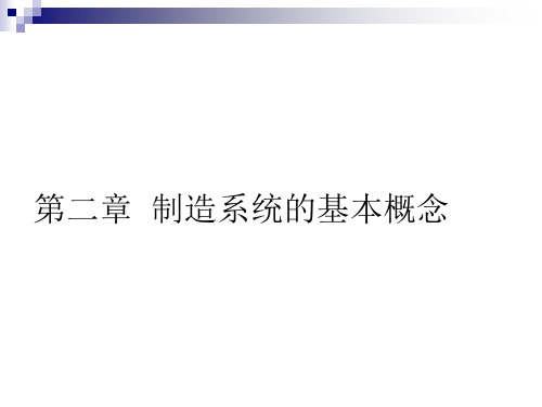 现代制造系统课件3制造系统的基本概念汇总