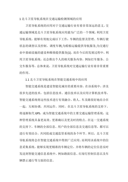 北斗卫星导航系统对交通运输行业的影响