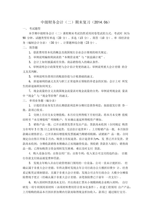 中级财务会计(二)复习题.doc