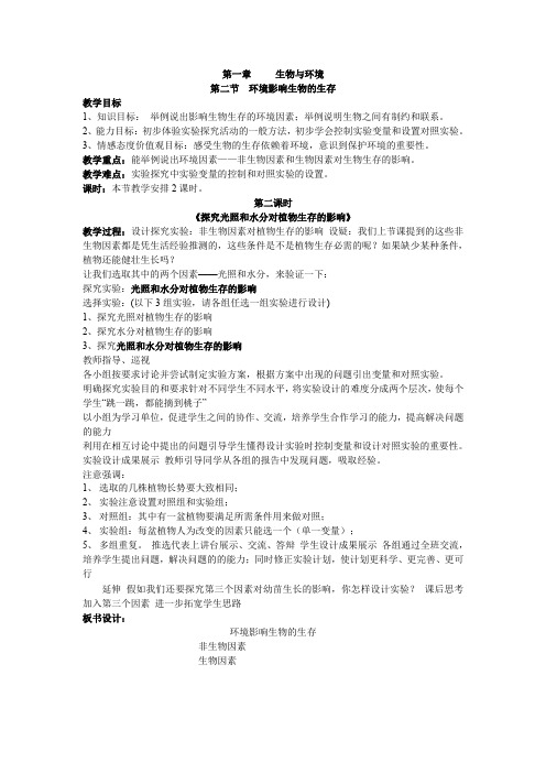 《环境影响生物的生存》教案1(苏科版七年级上)