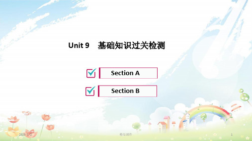 九年级英语全册 Unit 9 I like music that I can dance to基础知识过关检测习题课件 (新版)人教新目标版