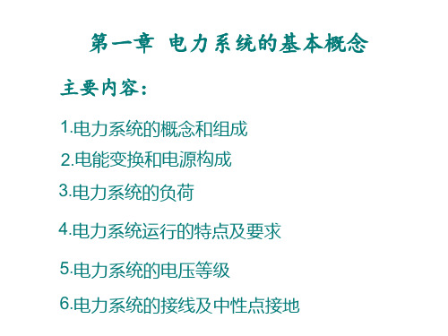 电力系统稳态分析(第一章)PPT(王)