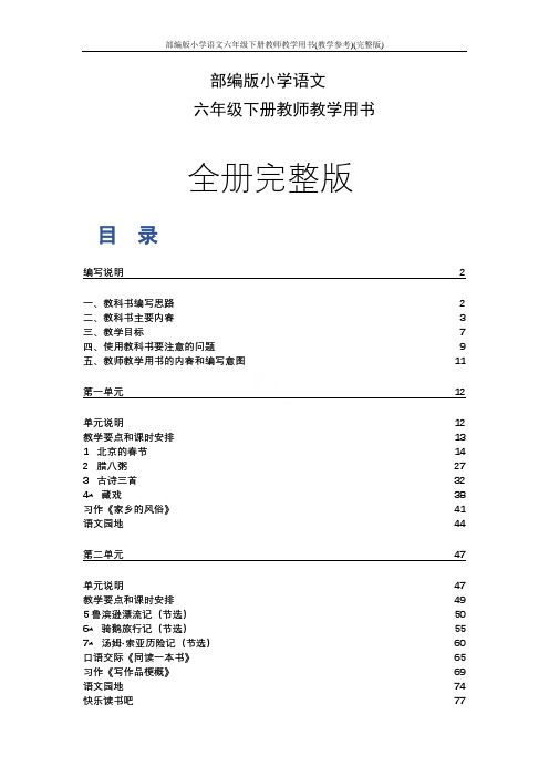 部编版小学语文六年级下册教师教学用书(教学参考)(完整版)