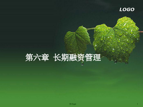 《长期融资管理》PPT课件