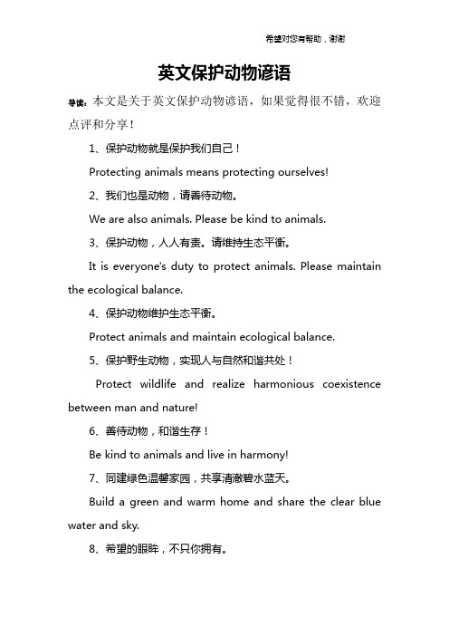 英文保护动物谚语