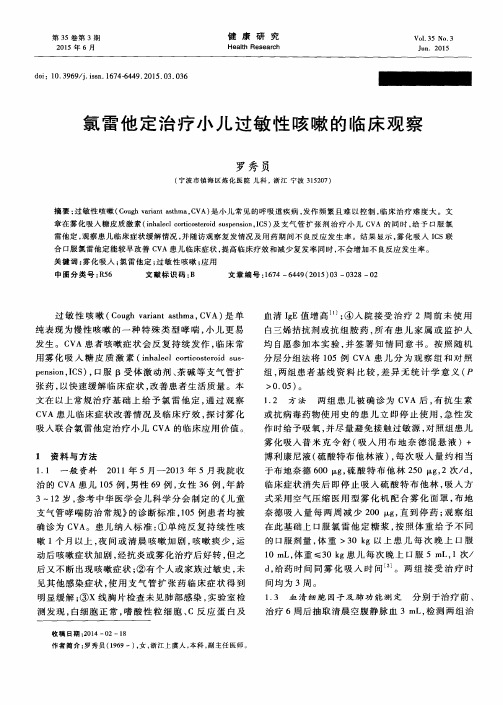氯雷他定治疗小儿过敏性咳嗽的临床观察